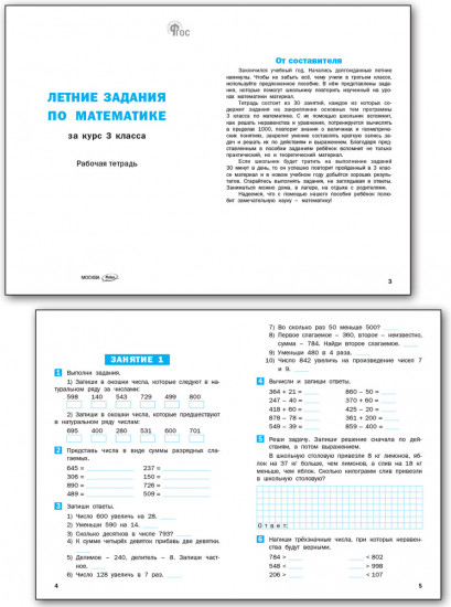 Летние задания по математике за курс 1 класса