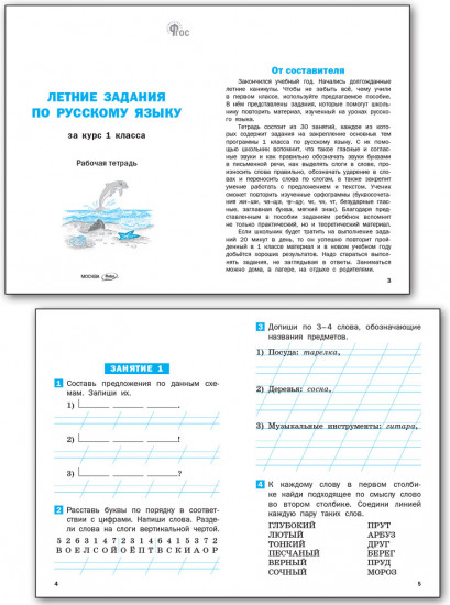 Летние задания по русскому языку за курс 1 класса