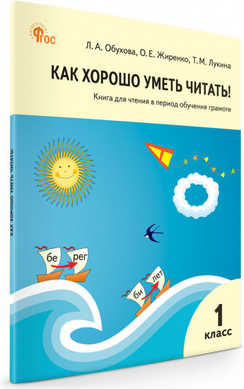 Как хорошо уметь читать! Книга для обучения грамоте в 1 классе