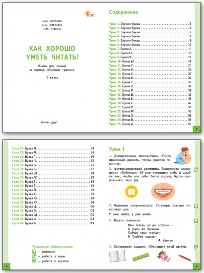 Как хорошо уметь читать! Книга для обучения грамоте в 1 классе