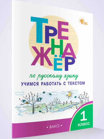Тренажер по русскому языку. Учимся работать с текстом. 1 класс