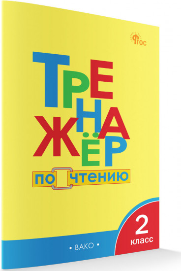 Тренажер по чтению. 2 класс