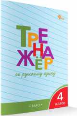 Тренажер по русскому языку. 4 класс - Фото 1