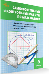 Самостоятельные и контрольные работы по математике. 5 класс - Фото 1