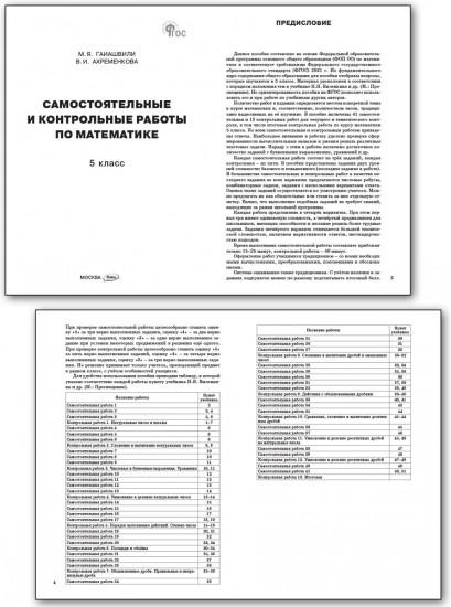 Самостоятельные и контрольные работы по математике. 5 класс