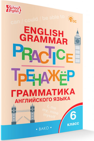 Тренажер: грамматика английского языка. 6 класс