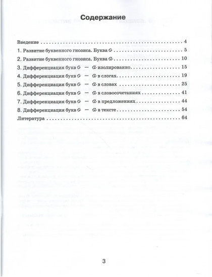 Я различаю буквы О — А. Рабочая тетрадь