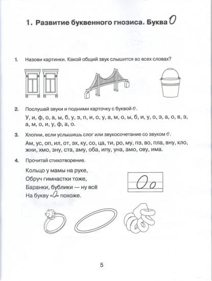 Я различаю буквы О — А. Рабочая тетрадь
