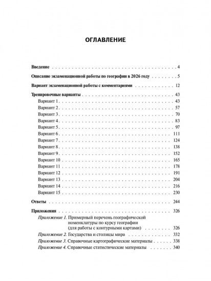 География. ЕГЭ-2026. 15 тренировочных вариантов. По новой демоверсии 2026