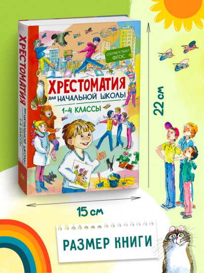 Хрестоматия для начальной школы. 1-4 классы