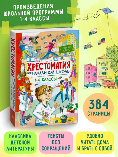 Хрестоматия для начальной школы. 1-4 классы
