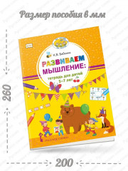 Развиваем мышление. Тетрадь для детей 5-7 лет - Фото 1