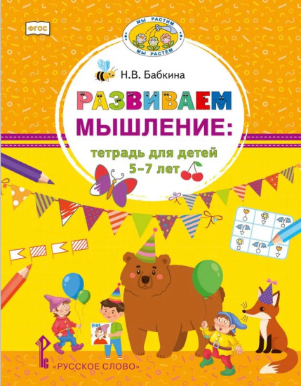 Развиваем мышление. Тетрадь для детей 5-7 лет