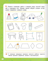 Развиваем мышление. Тетрадь для детей 5-7 лет - Фото 7