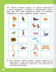 Развиваем мышление. Тетрадь для детей 5-7 лет - Фото 9