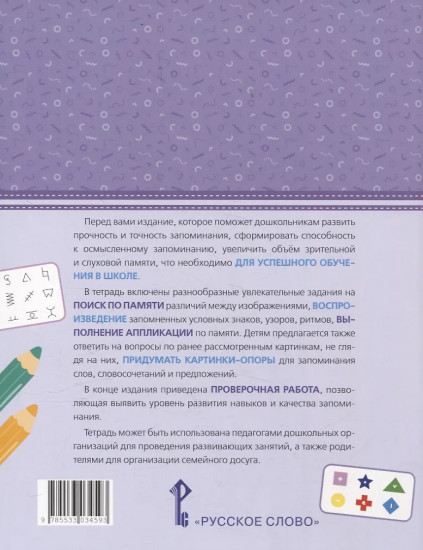 Развиваем память. Тетрадь для детей 5-7 лет