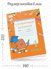 Тренажер по русскому языку. 1 класс. Словарный блокнот - Фото 1