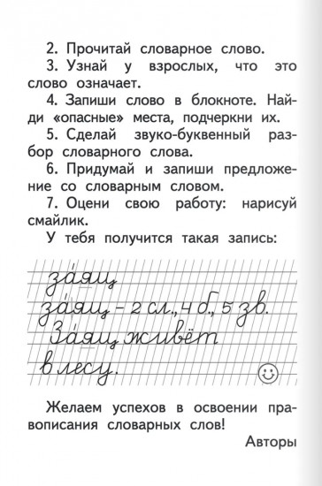 Тренажер по русскому языку. 1 класс. Словарный блокнот