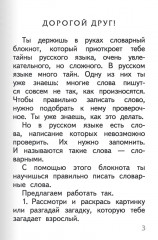 Тренажер по русскому языку. 1 класс. Словарный блокнот - Фото 5