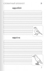 Тренажер по русскому языку. 1 класс. Словарный блокнот - Фото 8
