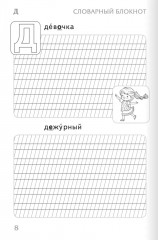 Тренажер по русскому языку. 1 класс. Словарный блокнот - Фото 9