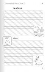 Тренажер по русскому языку. 1 класс. Словарный блокнот - Фото 10