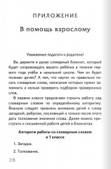 Тренажер по русскому языку. 1 класс. Словарный блокнот - Фото 12