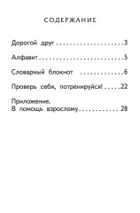 Тренажер по русскому языку. 1 класс. Словарный блокнот - Фото 16