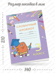 Тренажер по русскому языку. 3 класс. Словарный блокнот - Фото 1