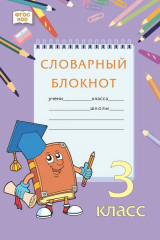 Тренажер по русскому языку. 3 класс. Словарный блокнот - Фото 2