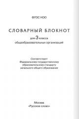 Тренажер по русскому языку. 3 класс. Словарный блокнот - Фото 3