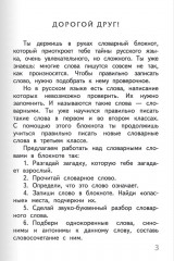 Тренажер по русскому языку. 3 класс. Словарный блокнот - Фото 4