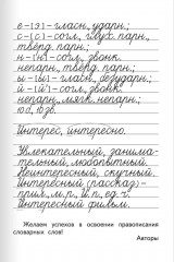 Тренажер по русскому языку. 3 класс. Словарный блокнот - Фото 6