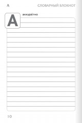 Тренажер по русскому языку. 3 класс. Словарный блокнот - Фото 11