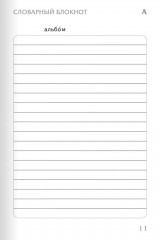 Тренажер по русскому языку. 3 класс. Словарный блокнот - Фото 12