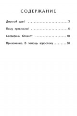 Тренажер по русскому языку. 3 класс. Словарный блокнот - Фото 17