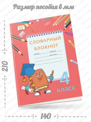 Тренажер по русскому языку. 4 класс. Словарный блокнот - Фото 1