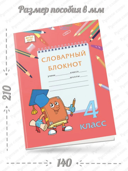 Тренажер по русскому языку. 4 класс. Словарный блокнот