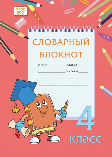 Тренажер по русскому языку. 4 класс. Словарный блокнот
