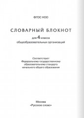Тренажер по русскому языку. 4 класс. Словарный блокнот - Фото 3