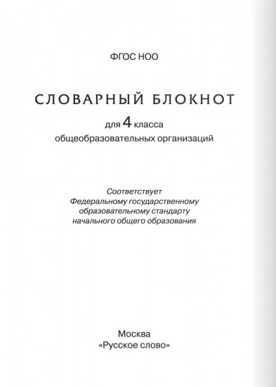 Тренажер по русскому языку. 4 класс. Словарный блокнот