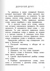 Тренажер по русскому языку. 4 класс. Словарный блокнот - Фото 4