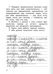 Тренажер по русскому языку. 4 класс. Словарный блокнот - Фото 5