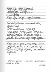 Тренажер по русскому языку. 4 класс. Словарный блокнот - Фото 6
