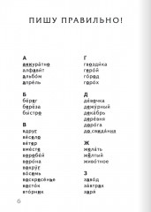 Тренажер по русскому языку. 4 класс. Словарный блокнот - Фото 7