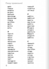 Тренажер по русскому языку. 4 класс. Словарный блокнот - Фото 9