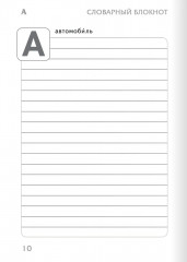 Тренажер по русскому языку. 4 класс. Словарный блокнот - Фото 11