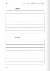 Тренажер по русскому языку. 4 класс. Словарный блокнот - Фото 13