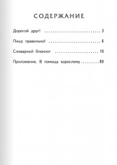 Тренажер по русскому языку. 4 класс. Словарный блокнот - Фото 18