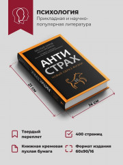 Антистрах. От тревоги к действию: твои инструменты для новой реальности - Фото 4